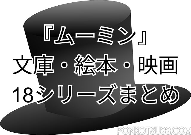 ムーミン 原作シリーズ本 絵本 アニメなど18シリーズまとめ